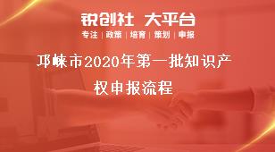 邛崍市2020年第一批知識產(chǎn)權(quán)申報(bào)流程獎(jiǎng)補(bǔ)政策