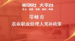 邛崍市農(nóng)業(yè)職業(yè)經(jīng)理人相關(guān)配套獎補(bǔ)政策