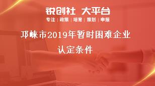 邛崍市2019年暫時困難企業(yè)認(rèn)定條件獎補政策