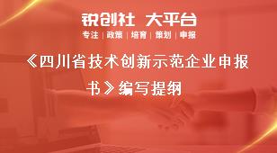四川省技術創(chuàng)新示范企業(yè)申報書編寫提綱獎補政策