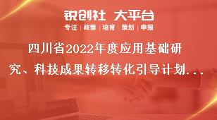 四川省2022年度應(yīng)用基礎(chǔ)研究、科技成果轉(zhuǎn)移轉(zhuǎn)化引導(dǎo)計劃項目申報申報要求獎補(bǔ)政策