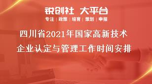 四川省2021年國家高新技術(shù)企業(yè)認定與管理工作時間安排獎補政策