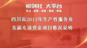 四川省2013年生產(chǎn)性服務(wù)業(yè)發(fā)展專項(xiàng)資金項(xiàng)目情況說明獎(jiǎng)補(bǔ)政策