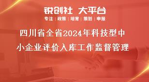 四川省全省2024年科技型中小企業(yè)評(píng)價(jià)入庫工作監(jiān)督管理獎(jiǎng)補(bǔ)政策