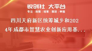 四川天府新區(qū)統(tǒng)籌城鄉(xiāng)和2024年成都市智慧農(nóng)業(yè)創(chuàng)新應(yīng)用基地（園區(qū)）項目儲備申報儲備范圍獎補政策