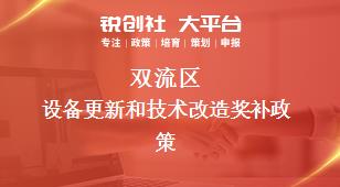 雙流區(qū)設(shè)備更新和技術(shù)改造相關(guān)配套獎補(bǔ)政策