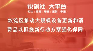 雙流區(qū)推動大規(guī)模設(shè)備更新和消費品以舊換新行動方案強化保障獎補政策