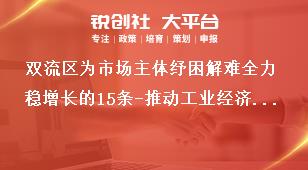 雙流區為市場主體紓困解難全力穩增長的15條-推動工業經濟平穩增長獎補政策