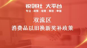 雙流區(qū)消費品以舊換新相關(guān)配套獎補政策