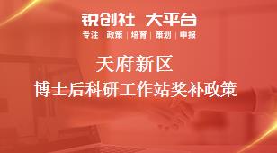 天府新區(qū)博士后科研工作站獎補(bǔ)政策
