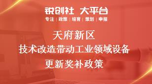 天府新區(qū)技術(shù)改造帶動工業(yè)領(lǐng)域設(shè)備更新相關(guān)配套獎補政策