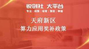 天府新區(qū)算力應用相關配套獎補政策