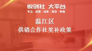 溫江區(qū)供銷合作社相關(guān)配套獎補政策