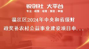 溫江區(qū)2024年中央和省級財政獎補農(nóng)村公益事業(yè)建設項目申報指南支持主體獎補政策
