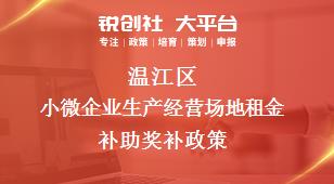 溫江區小微企業生產經營場地租金補助相關配套獎補政策