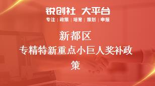 新都區(qū)專(zhuān)精特新重點(diǎn)小巨人相關(guān)配套獎(jiǎng)補(bǔ)政策