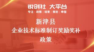 新津縣企業(yè)技術(shù)標準制訂獎勵相關(guān)配套獎補政策