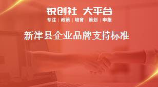 新津縣企業(yè)品牌支持標準獎補政策