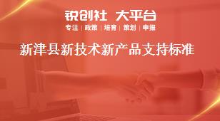 新津縣新技術(shù)新產(chǎn)品支持標準獎補政策