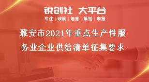 雅安市2021年重點生產(chǎn)性服務業(yè)企業(yè)供給清單征集要求獎補政策