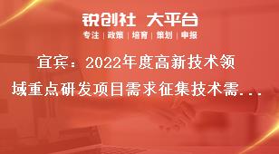 宜賓：2022年度高新技術領域重點研發項目需求征集技術需求方向獎補政策