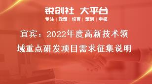 宜賓：2022年度高新技術(shù)領(lǐng)域重點(diǎn)研發(fā)項(xiàng)目需求征集說明獎(jiǎng)補(bǔ)政策