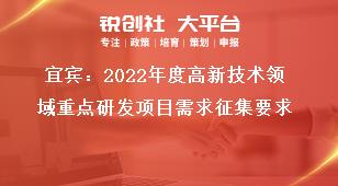 宜賓：2022年度高新技術領域重點研發(fā)項目需求征集要求獎補政策