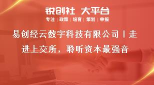 易創經云數字科技有限公司｜走進上交所，聆聽資本最強音獎補政策