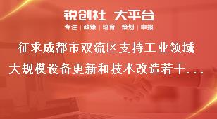 征求成都市雙流區(qū)支持工業(yè)領(lǐng)域大規(guī)模設(shè)備更新和技術(shù)改造若干政策措施聯(lián)系方式獎補(bǔ)政策