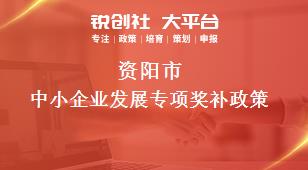 資陽市中小企業發展專項相關配套獎補政策